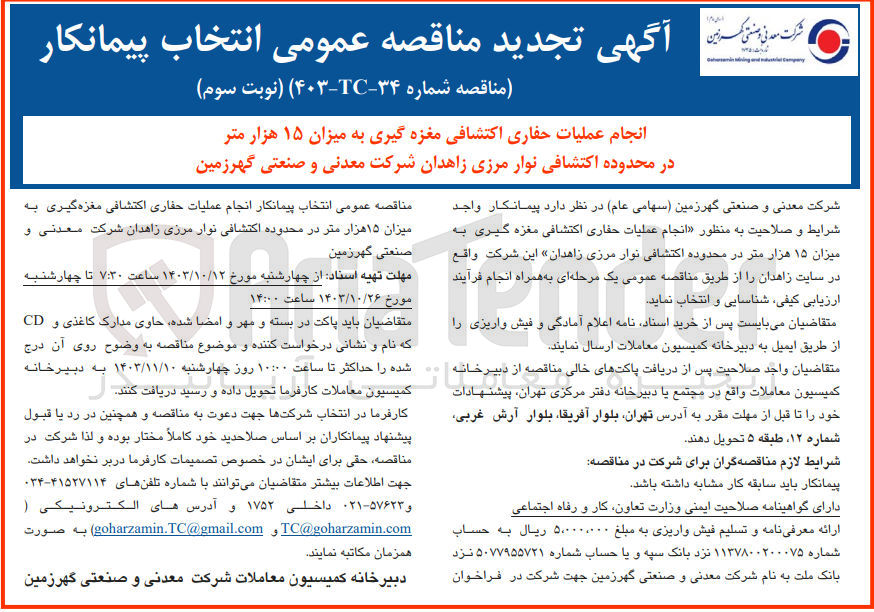 تصویر کوچک آگهی انتخاب پیمانکار انجام عملیات حفاری اکتشافی مغزه گیری به میزان 15 هزارمتر در محدوده اکتشافی نوار مرزی زاهدان 