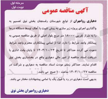 تصویر کوچک آگهی  واگذاری اجرای پروژه زیر سازی به روش تثبیت با آهک توسط دستگاه درجا را به متراژ تقریبی ۱۸۰۰۰ متر مربع