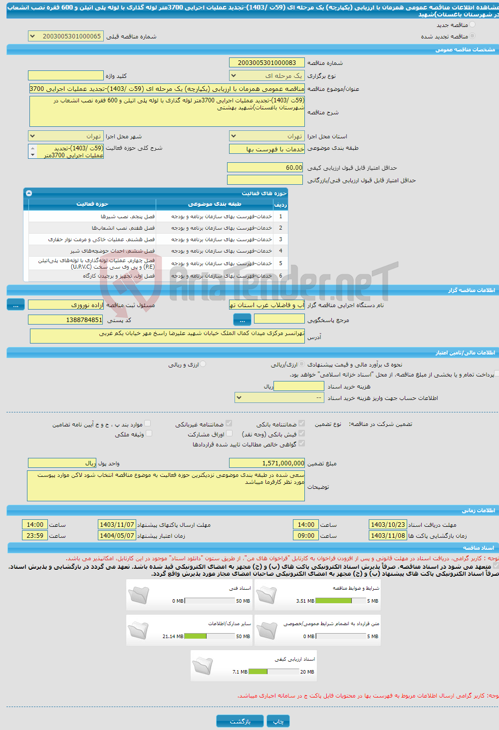 تصویر کوچک آگهی مناقصه عمومی همزمان با ارزیابی (یکپارچه) یک مرحله ای (59ت /1403)-تجدید عملیات اجرایی 3700متر لوله گذاری با لوله پلی اتیلن و 600 فقره نصب انشعاب در شهرستان باغستات)شهید 