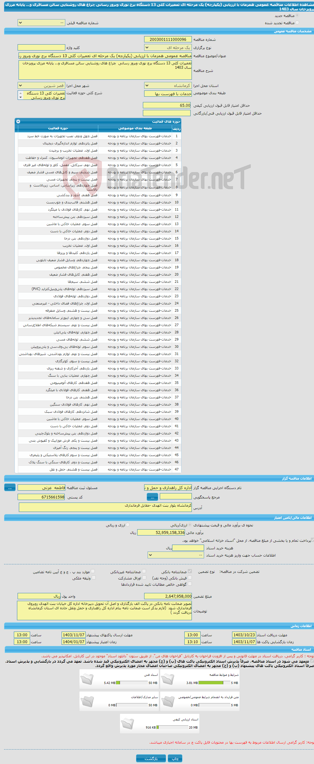 تصویر کوچک آگهی مناقصه عمومی همزمان با ارزیابی (یکپارچه) یک مرحله ای تعمیرات کلی 13 دستگاه برج نوری وبروز رسانی چراغ های روشنایی سالن مسافری و... پایانه مرزی پرویزخان سال 1403