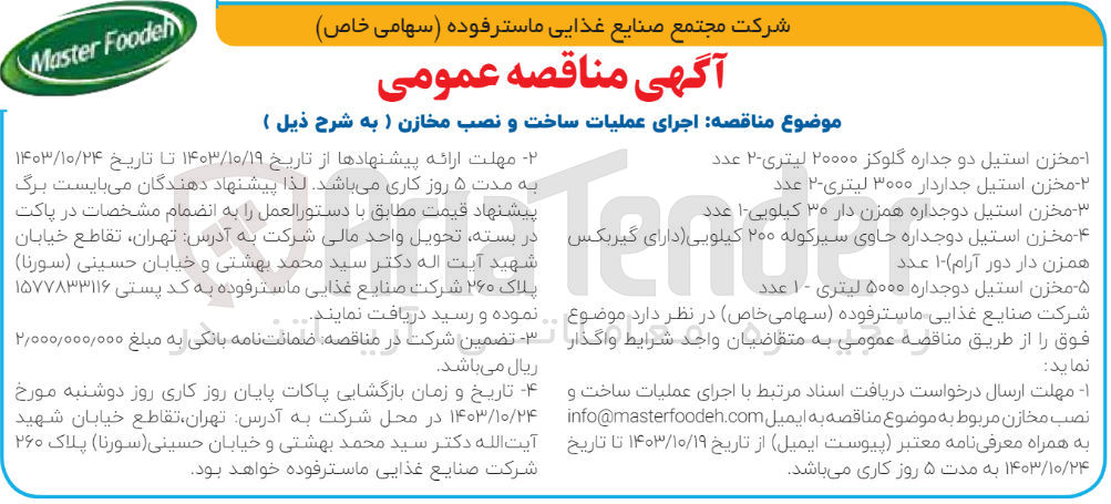 تصویر کوچک آگهی اجرای عملیات ساخت و نصب مخزن استیل دوجداره همزن دار ۳۰ کیلویی ۱ عدد