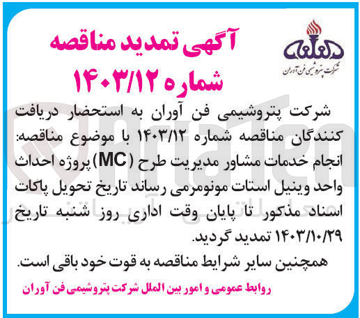 تصویر کوچک آگهی  انجام خدمات مشاور مدیریت طرح (MC) پروژه احداث واحد وینیل استات مونومر