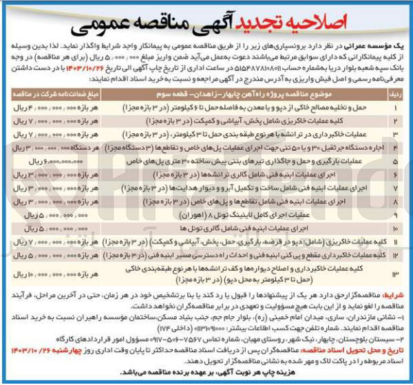 تصویر کوچک آگهی اجرای عملیات ابنیه فنی شامل تقاطع ها و پل های خاص (در ۳ بازه مجزا)