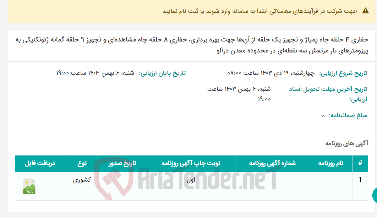 تصویر کوچک آگهی حفاری 4 حلقه چاه پمپاژ و تجهیز یک حلقه از آن‌ها جهت بهره ‌برداری، حفاری 8 حلقه چاه مشاهده‌ای و تجهیز 9 حلقه گمانه ژئوتکنیکی به پیزومترهای تار مرتعش سه ‌نقطه‌ای در محدوده معدن درآلو