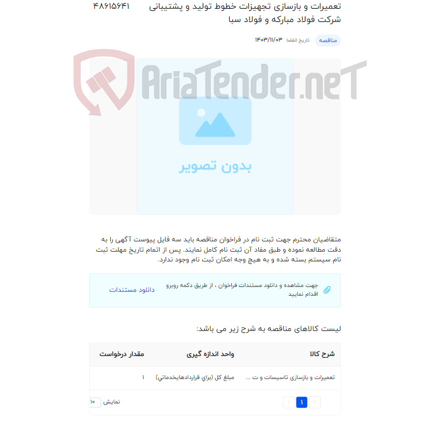 تصویر کوچک آگهی تعمیرات و بازسازی تجهیزات خطوط تولید و پشتیبانی شرکت فولاد مبارکه و فولاد سبا