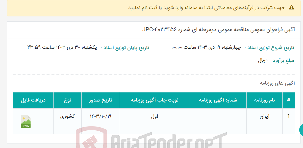 تصویر کوچک آگهی آگهی فراخوان عمومی مناقصه عمومی دومرحله ای شماره JPC-4023456