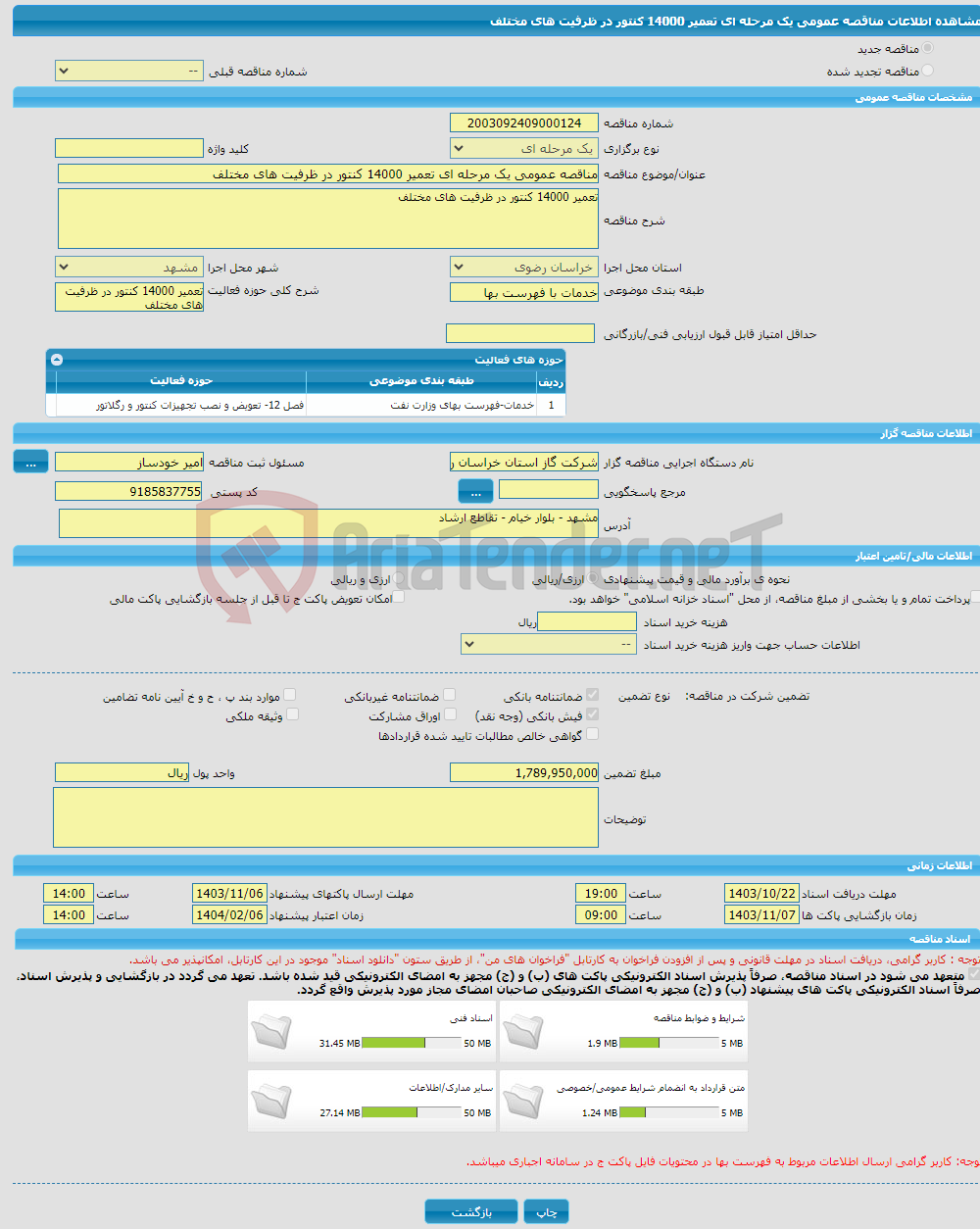 تصویر کوچک آگهی مناقصه عمومی یک مرحله ای تعمیر 14000 کنتور در ظرفیت های مختلف