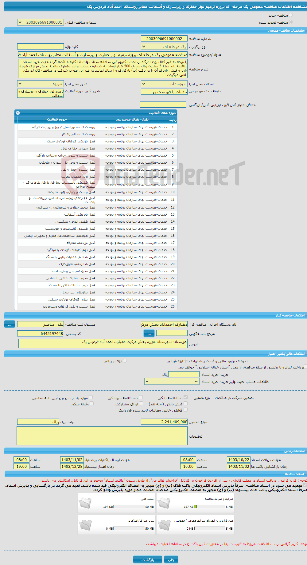 تصویر کوچک آگهی مناقصه عمومی یک مرحله ای پروژه ترمیم نوار حفاری و زیرسازی و آسفالت معابر روستای احمد آباد فردوس یک