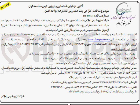 تصویر کوچک آگهی طراحی وساخت روتور کانتینر های واحد الفین 