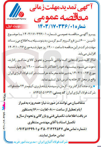 تصویر کوچک آگهی خریداری مقدار 600 تن فروکروم کم کربن 