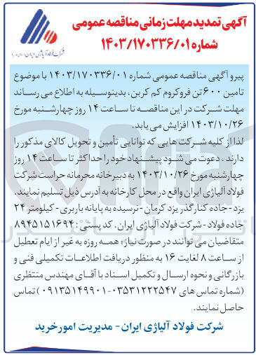 تصویر کوچک آگهی خریداری مقدار 600 تن فروکروم کم کربن 