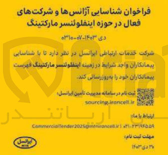 تصویر کوچک آگهی شناسایی آژانس ها و شرکت های فعال در حوزه اینفلوئنسر مارکتینگ 