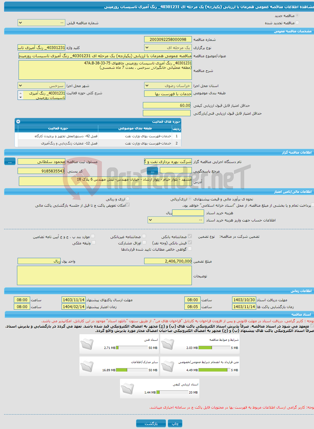 تصویر کوچک آگهی مناقصه عمومی همزمان با ارزیابی (یکپارچه) یک مرحله ای 40301231_ رنگ آمیزی تاسیسات روزمینی