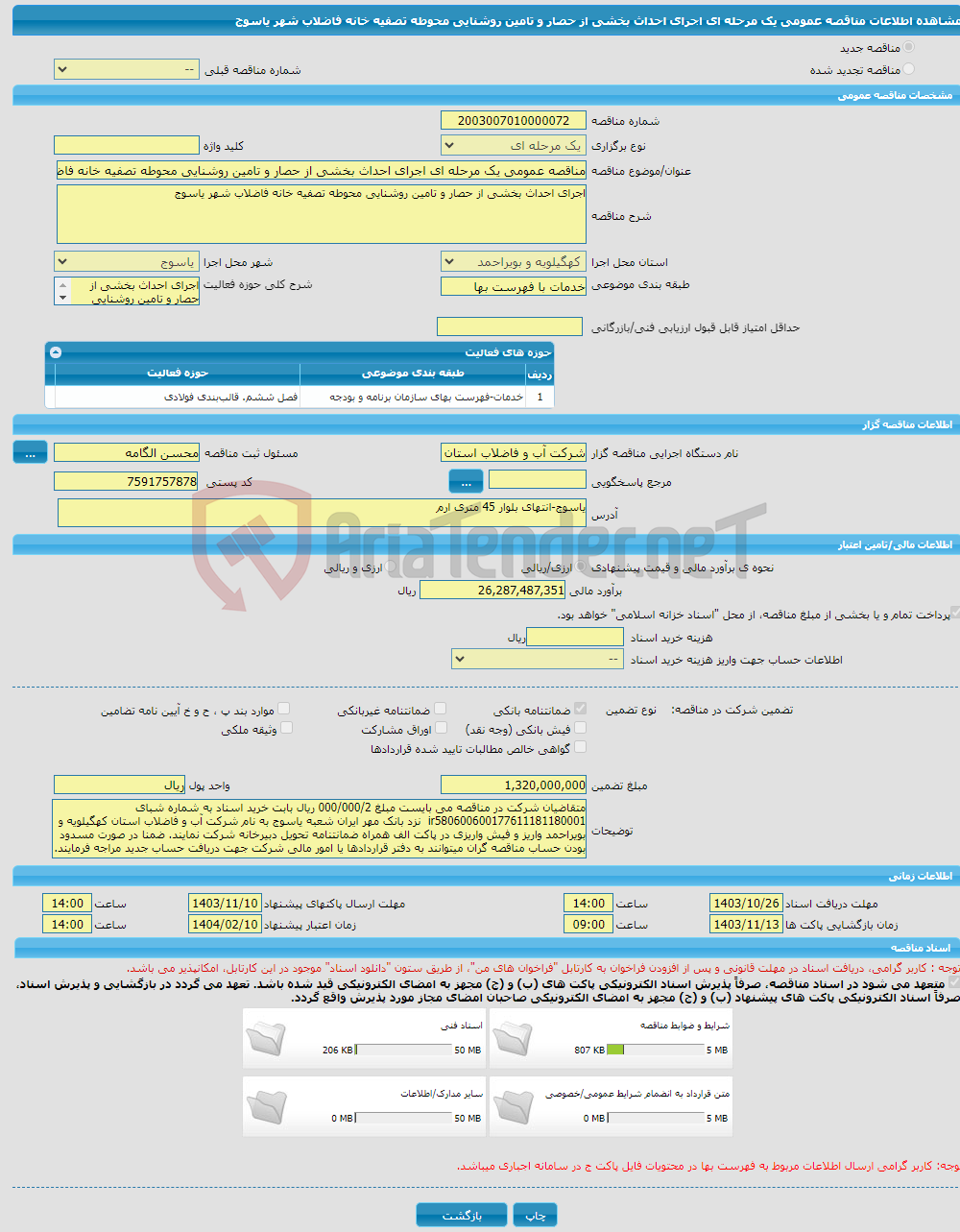 تصویر کوچک آگهی مناقصه عمومی یک مرحله ای اجرای احداث بخشی از حصار و تامین روشنایی محوطه تصفیه خانه فاضلاب شهر یاسوج