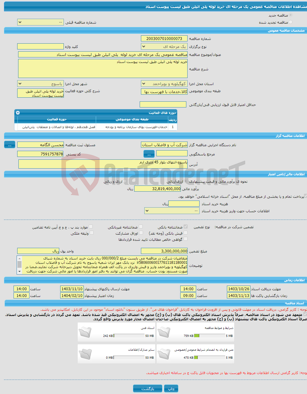 تصویر کوچک آگهی مناقصه عمومی یک مرحله ای خرید لوله پلی اتیلن طبق لیست پیوست اسناد