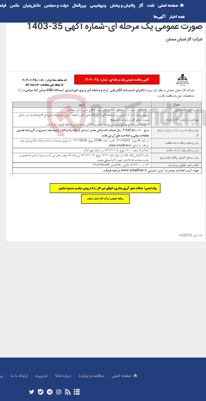 تصویر کوچک آگهی آگهی "مناقصه اجرای تاسیسات الکتریکی، ارت و صاعقه گیر و برق خورشیدی ایستگاه CGS عباس آباد میامی"-به صورت عمومی یک مرحله ای-شماره آگهی 35-1403