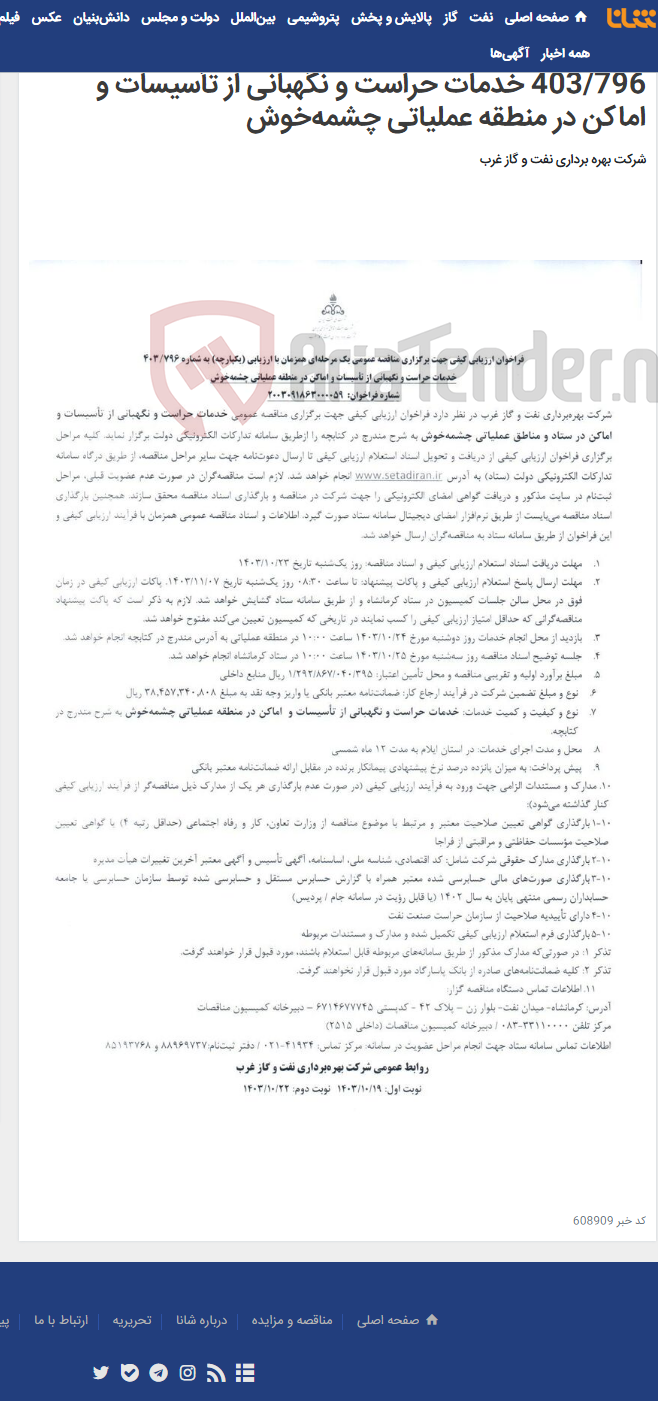 تصویر کوچک آگهی فراخوان ارزیابی کیفی جهت برگزاری مناقصه عمومی یک مرحله‌ای همزمان با ارزیابی (یکپارچه) به شماره 403/796 خدمات حراست و نگهبانی از تأسیسات و اماکن در منطقه عملیاتی چشمه‌خوش