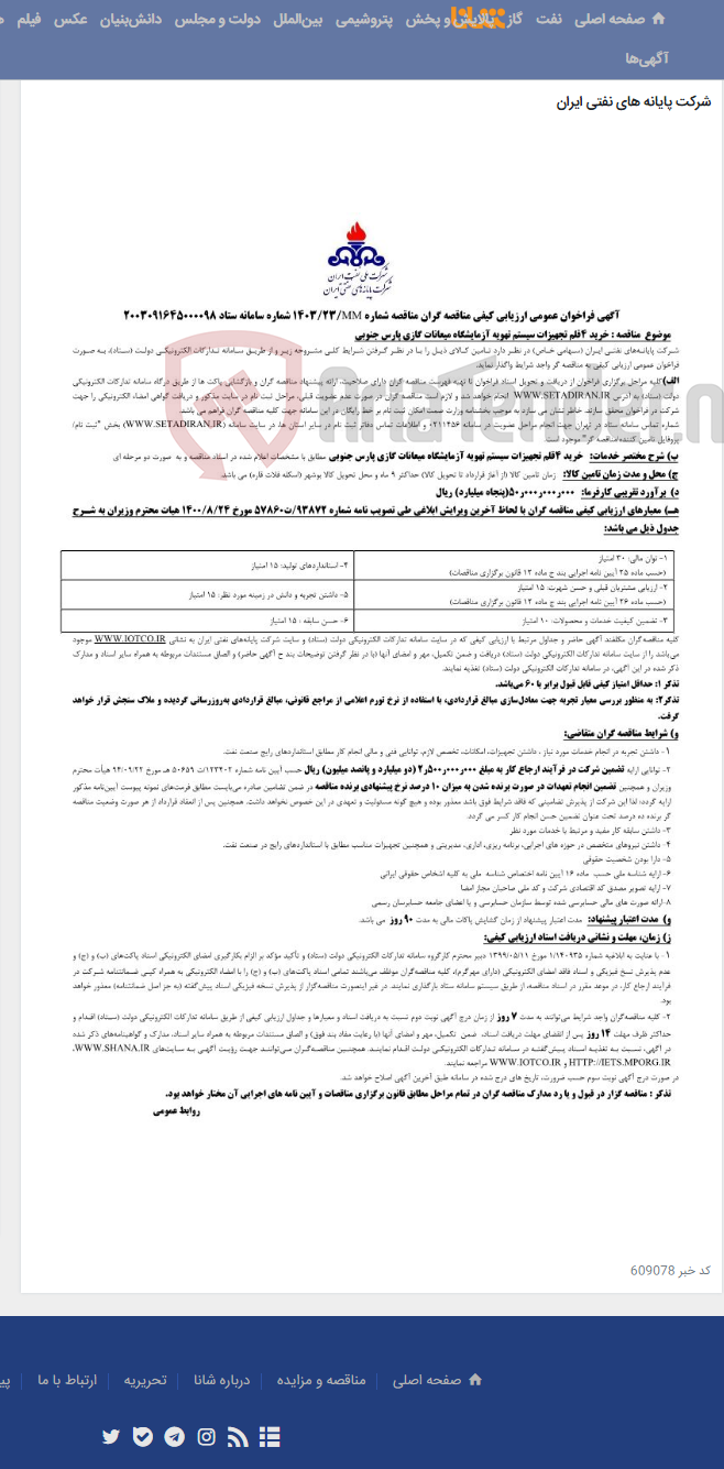 تصویر کوچک آگهی خرید 4 قلم تجهیزات سیستم تهویه آزمایشگاه میعانات گازی پارس جنوبی / مناقصه شماره 1403/23MM