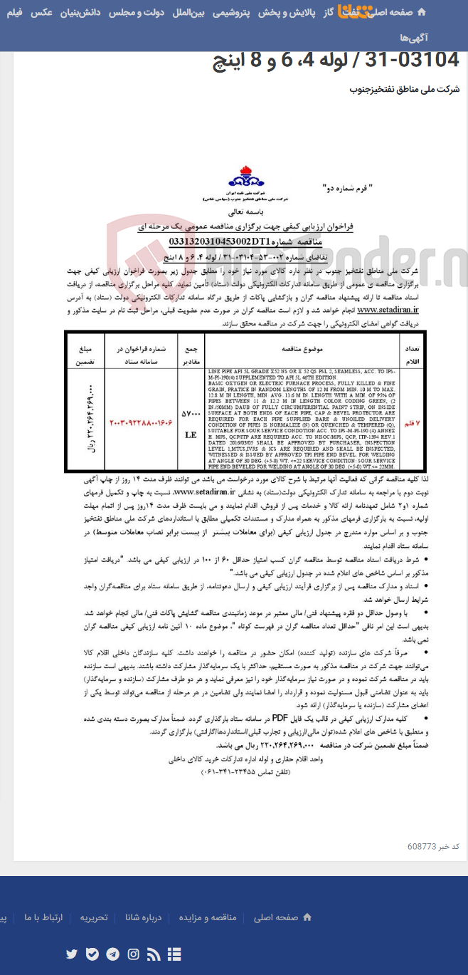 تصویر کوچک آگهی مناقصه عمومی یک مرحله ای شماره: 0331320310453002DT1/تقاضای شماره 002-53-03104-31 / لوله 4، 6 و 8 اینچ