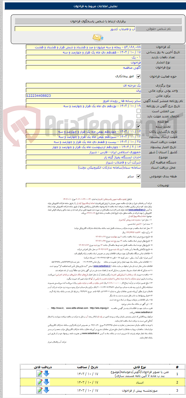 تصویر کوچک آگهی احداث ایستگاه پمپاژ گیاه زار