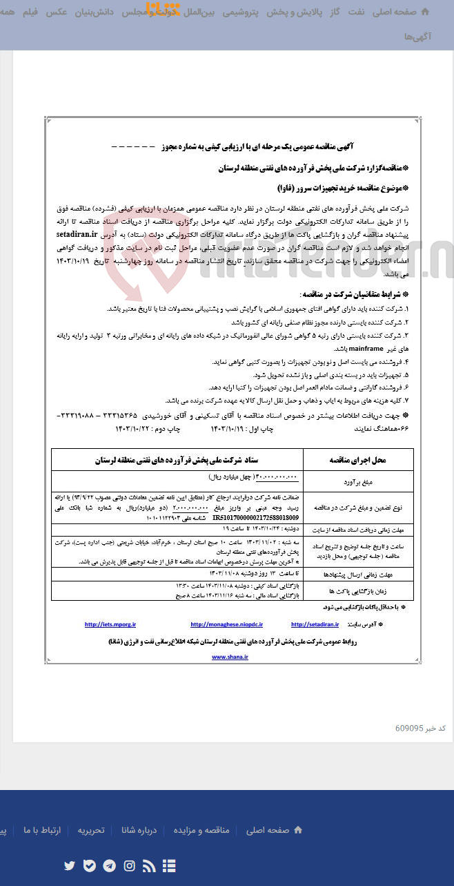 تصویر کوچک آگهی خرید تجهیزات سرور (فاوا)