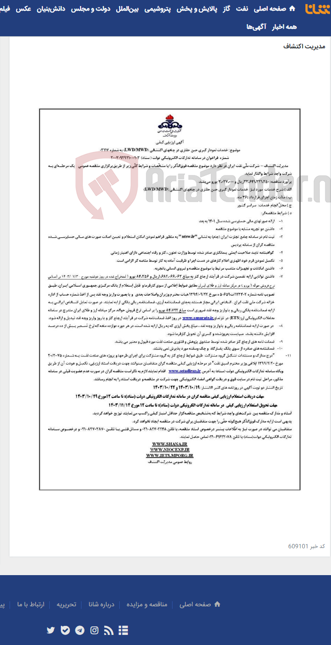 تصویر کوچک آگهی آگهی 03117 با موضوع نمودارگیری حین حفاری در چاه های اکتشافی