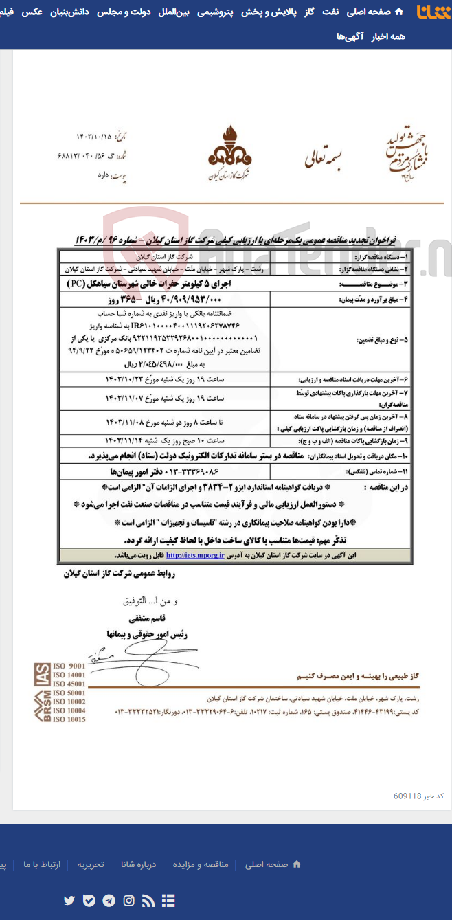 تصویر کوچک آگهی اجرای 5 کیلومتر حفرات خالی شهرستان سیاهکل (PC )