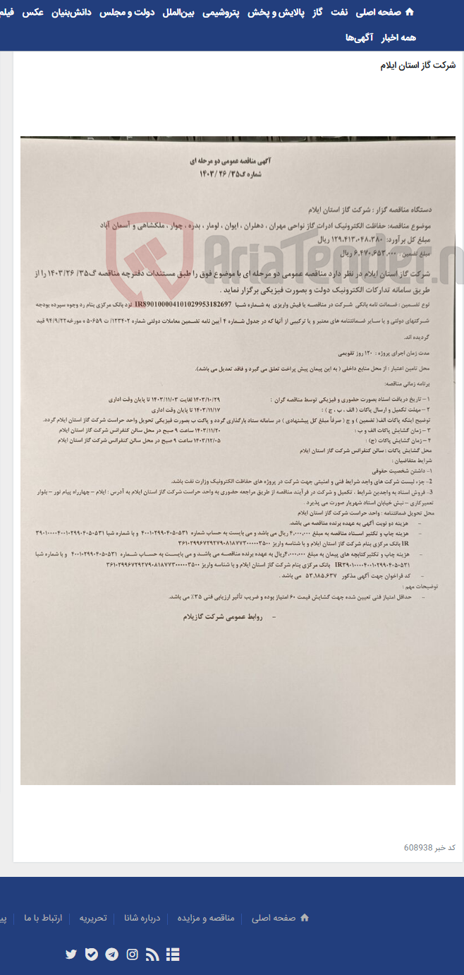 تصویر کوچک آگهی حفاظت الکترونیک ادرات گاز نواحی مهران ، دهلران ، ایوان ، لومار ، بدره ، چوار ، ملکشاهی و آسمان آباد