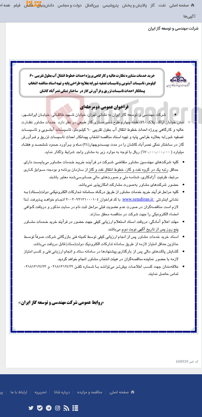 تصویر کوچک آگهی خدمات مشاور نظارت عالیه و کارگاهی پروژه احداث خطوط انتقال آب بطول تقریبی ۶٠ کیلومتر