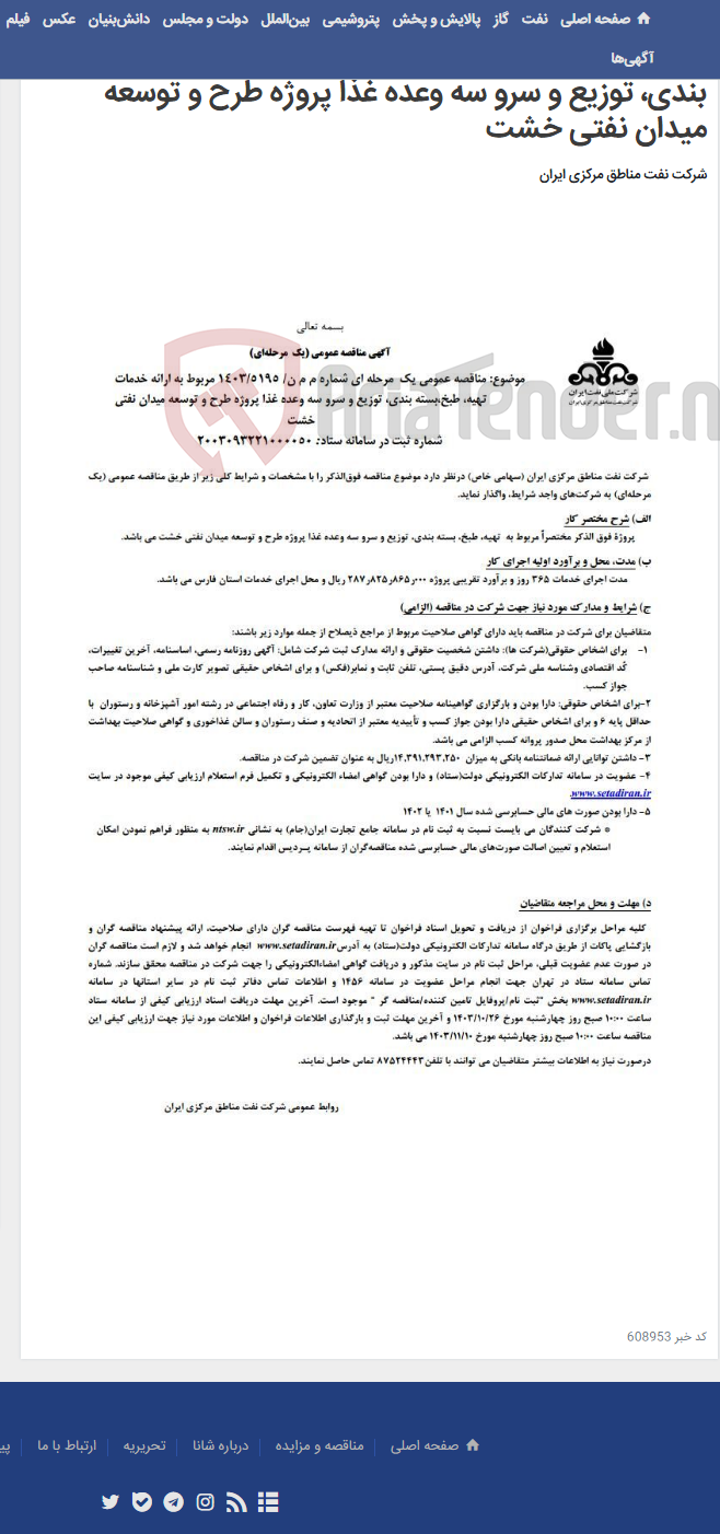 تصویر کوچک آگهی آگهی مناقصه عمومی (یک مرحله ای) موضوع شماره م م ن/ 5195-1403 مربوط به ارائه خدمات تهیه، طبخ،بسته بندی، توزیع و سرو سه وعده غذا پروژه طرح و توسعه میدان نفتی خشت