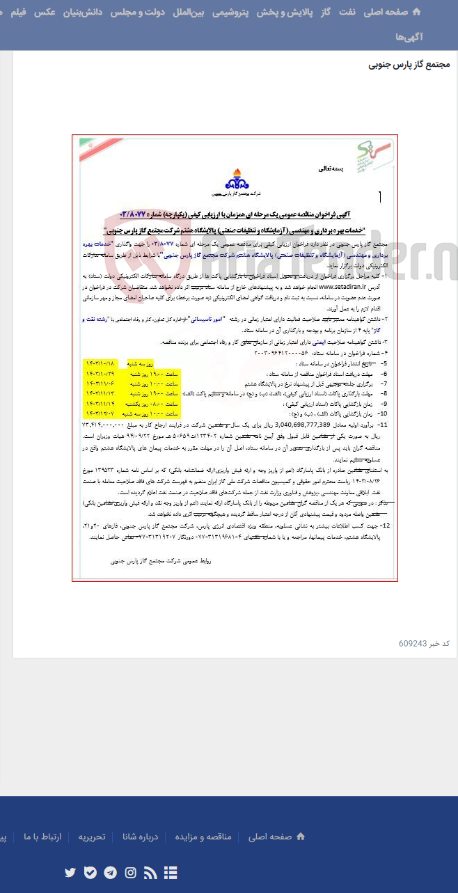 تصویر کوچک آگهی خدمات بهره برداری و مهندسی (آزمایشگاه و تنظیفات صنعتی) پالایشگاه هشتم شرکت مجتمع گاز پارس جنوبی