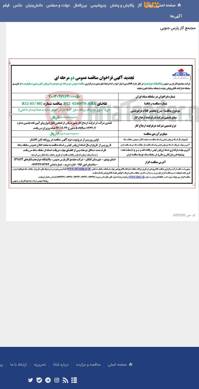تصویر کوچک آگهی خرید سوپر راشینگ رینگ سایز 0.5" (از شرکتهای سازنده صلاحیتدار داخلی)
