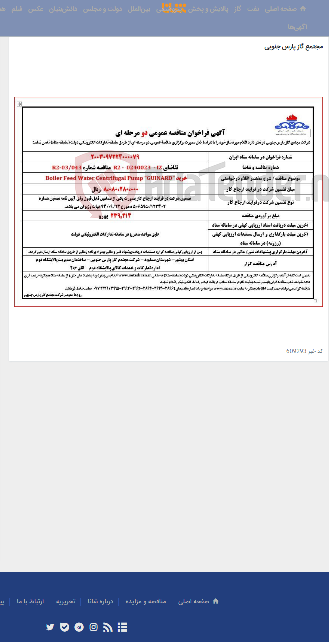 تصویر کوچک آگهی خرید Boiler Feed Water Centrifugal Pump “GUINARD”