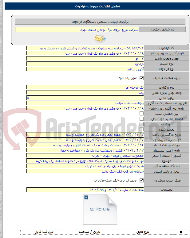 تصویر کوچک آگهی توسعه و احداث و بهینه سازی شبکه های توزیع در محدوده منطقه برق رباط کریم