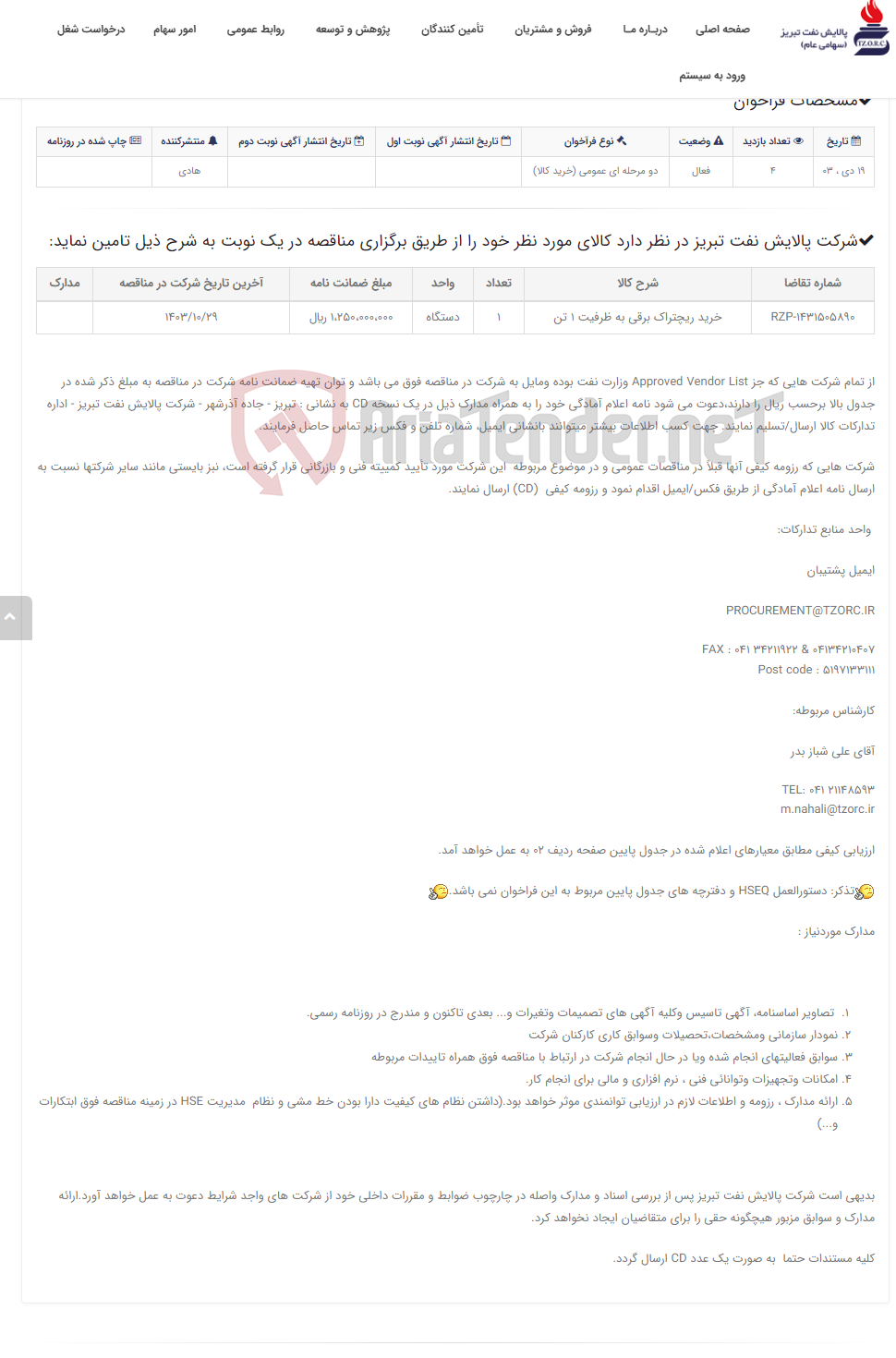 تصویر کوچک آگهی تقاضای RZP-1431505890 خرید ریچتراک برقی به ظرفیت 1 تن نوبت دوم