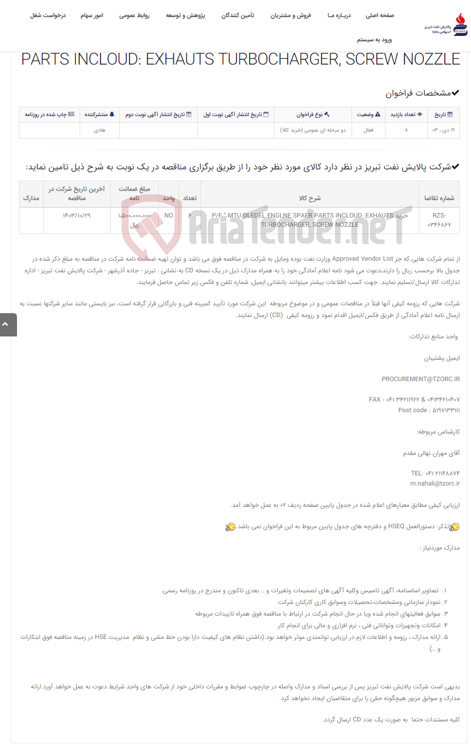 تصویر کوچک آگهی تقاضای RZS-0346867 خرید P/F " MTU DLEDEL ENGLNE SPAER PARTS INCLOUD: EXHAUTS TURBOCHARGER, SCREW NOZZLE