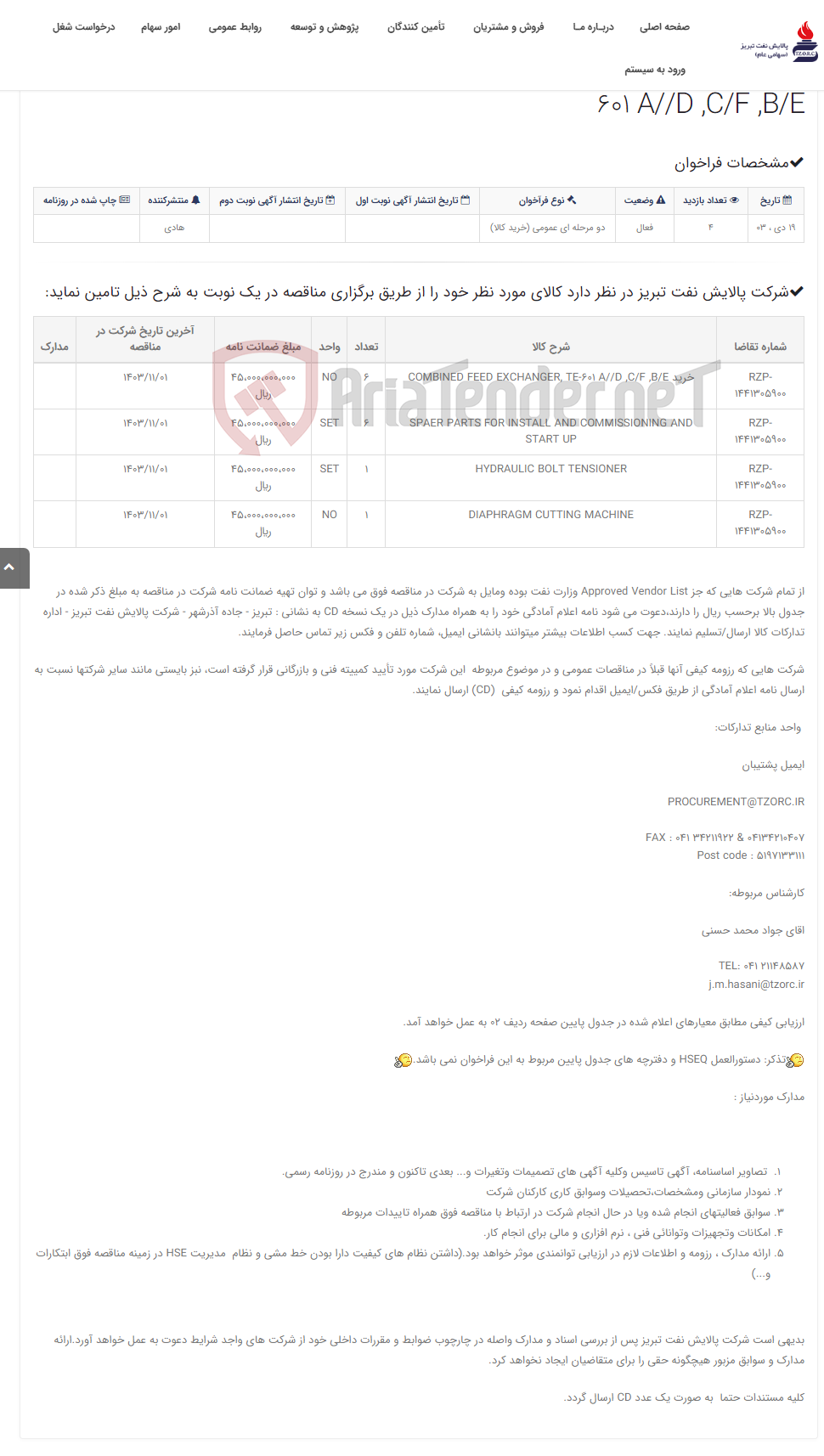 تصویر کوچک آگهی تقاضای RZP-1441305900 خرید COMBINED FEED EXCHANGER, TE-601 A//D ,C/F ,B/E