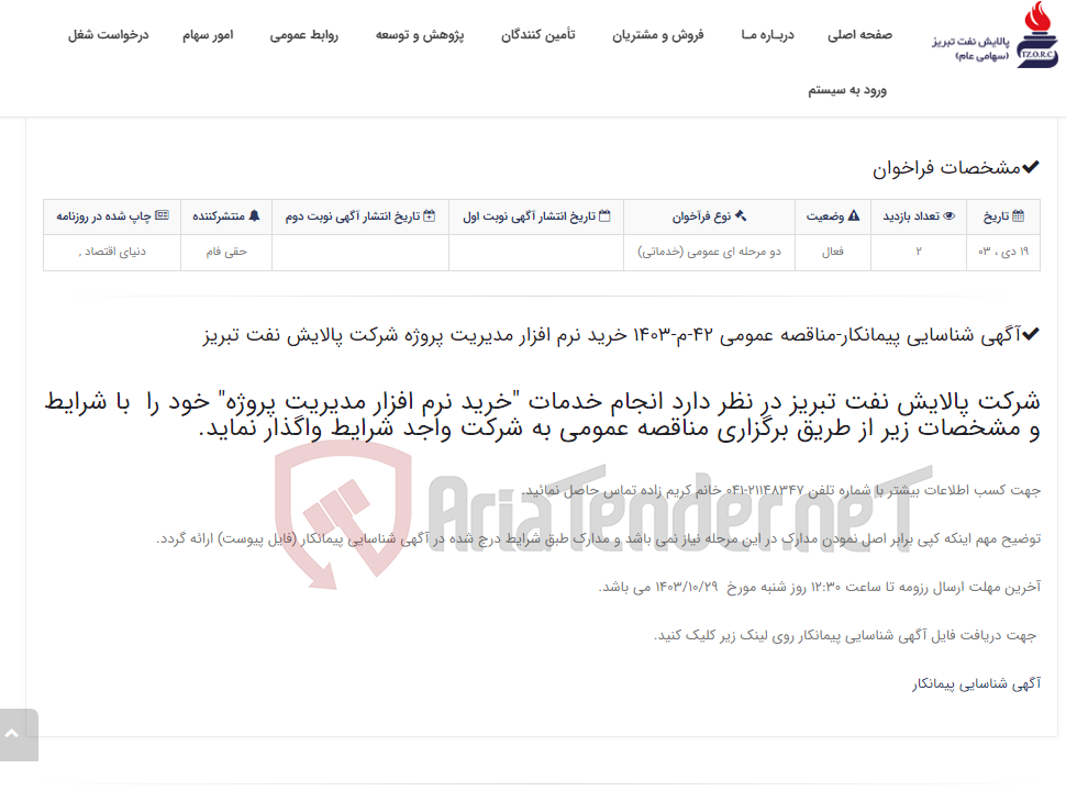 تصویر کوچک آگهی آگهی شناسایی پیمانکار-مناقصه عمومی 42-م-1403 خرید نرم افزار مدیریت پروژه شرکت پالایش نفت تبریز
