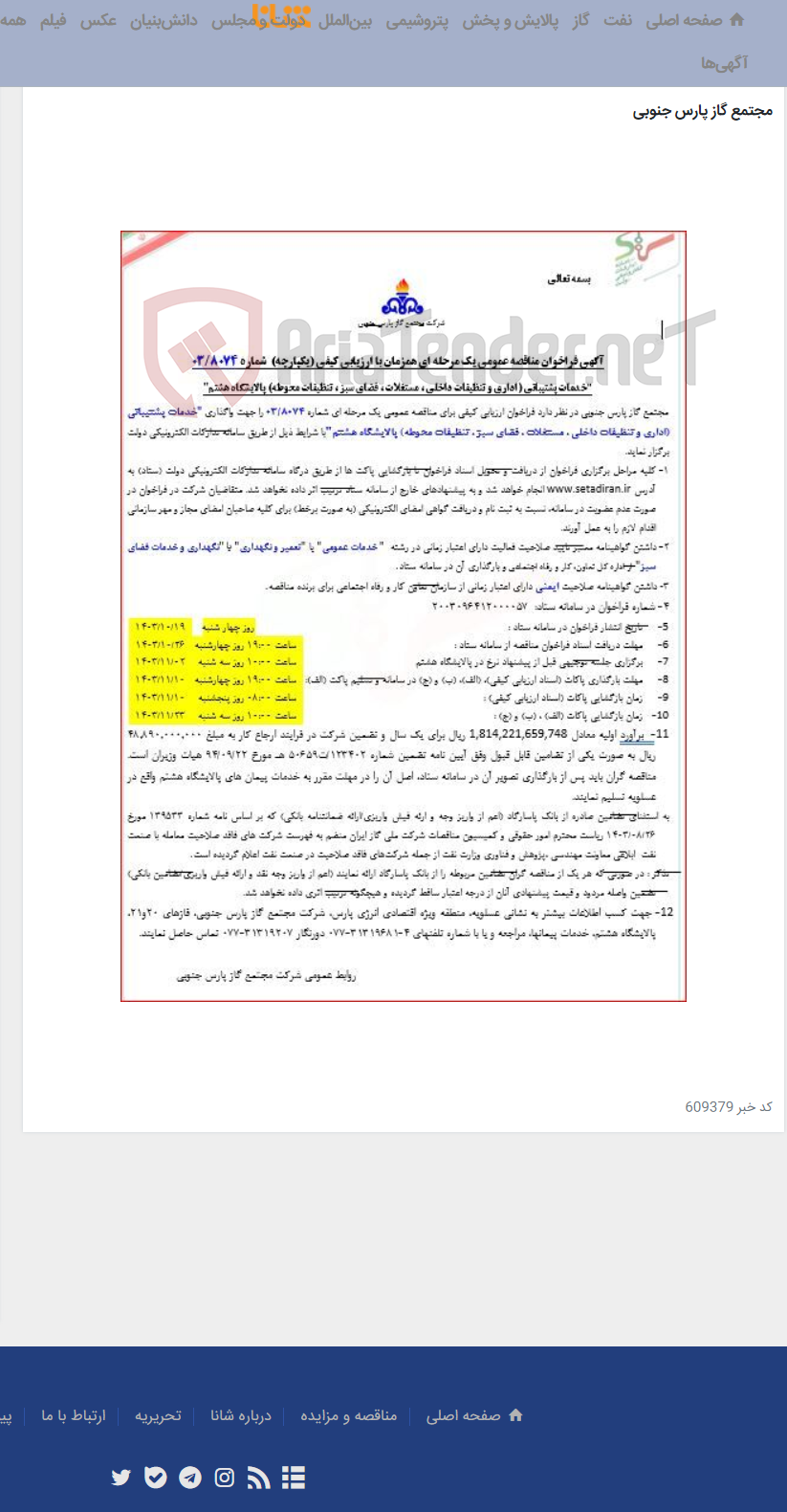 تصویر کوچک آگهی خدمات پشتیبانی (اداری و تنظیفات داخلی ، مستغلات ، فضای سبز ، تنظیفات محوطه) پالایشگاه هشتم