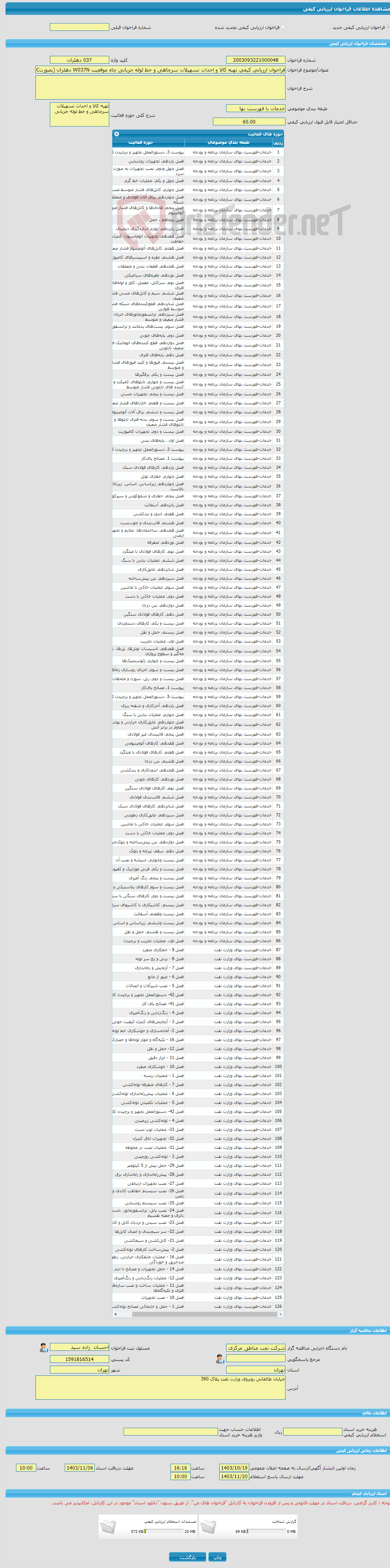 تصویر کوچک آگهی فراخوان ارزیابی کیفی تهیه کالا و احداث تسهیلات سرچاهی و خط لوله جریانی چاه موقعیت W037N دهلران (بصورتC)