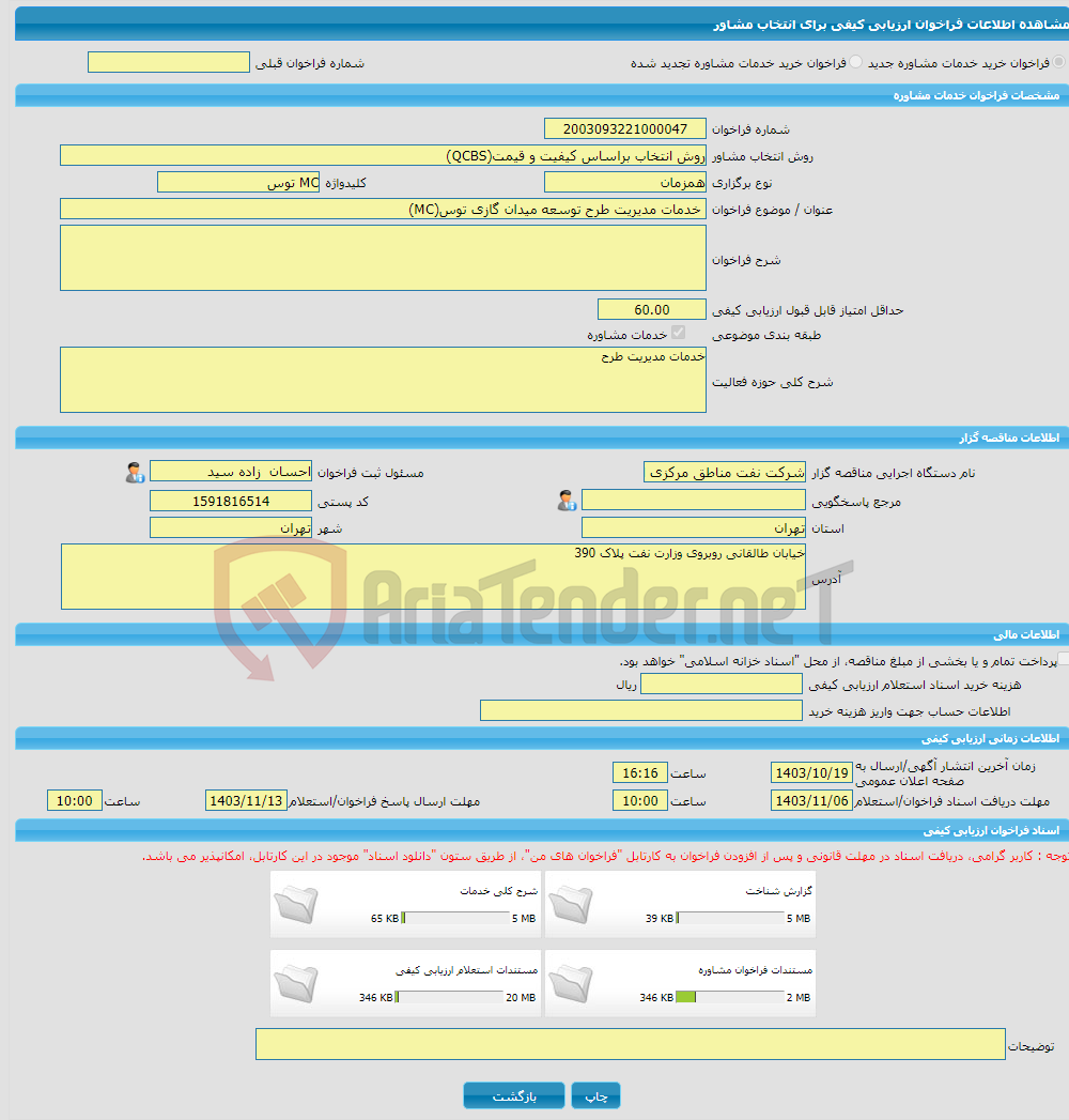 تصویر کوچک آگهی خرید خدمات مشاوره خدمات مدیریت طرح توسعه میدان گازی توس(MC)