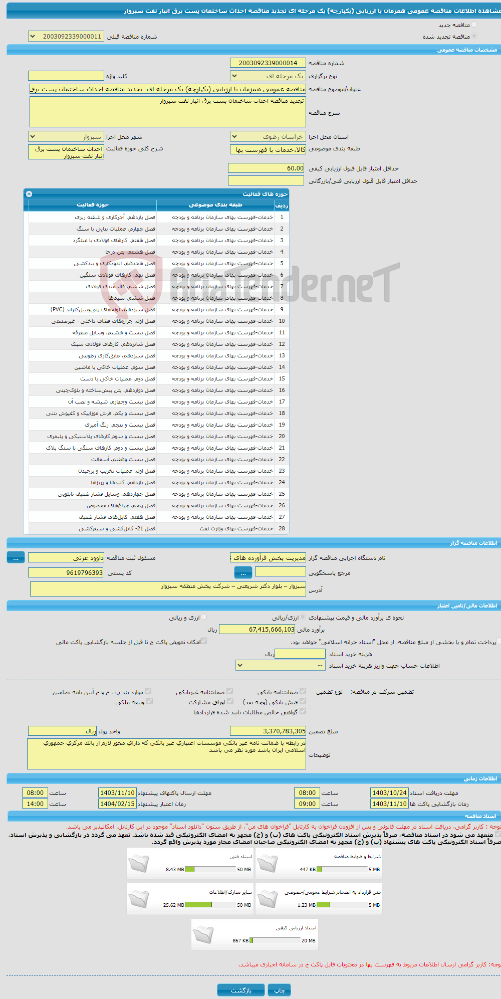 تصویر کوچک آگهی مناقصه عمومی همزمان با ارزیابی (یکپارچه) یک مرحله ای تجدید مناقصه احداث ساختمان پست برق انبار نفت سبزوار