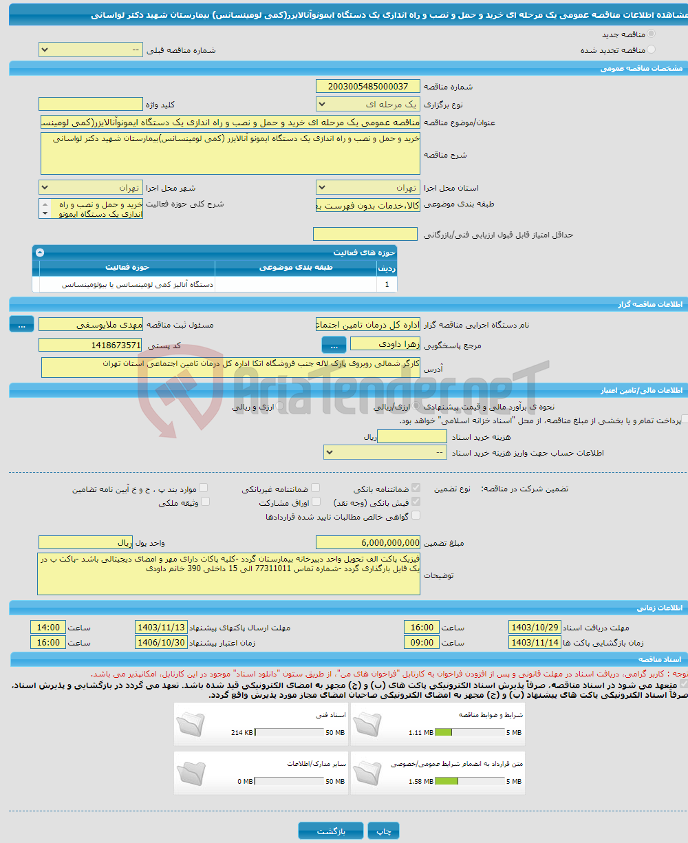 تصویر کوچک آگهی مناقصه عمومی یک مرحله ای خرید و حمل و نصب و راه اندازی یک دستگاه ایمونوآنالایزر(کمی لومینسانس) بیمارستان شهید دکتر لواسانی 