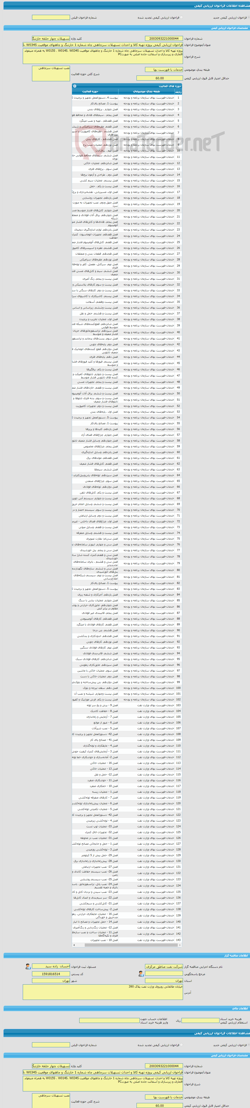 تصویر کوچک آگهی فراخوان ارزیابی کیفی پروژه تهیه کالا و احداث تسهیلات سرچاهی چاه شماره 1 خارتنگ و چاههای موقعیت W015S ، W014S، W034S به همراه منیفولد اقماری و زیرسازی 