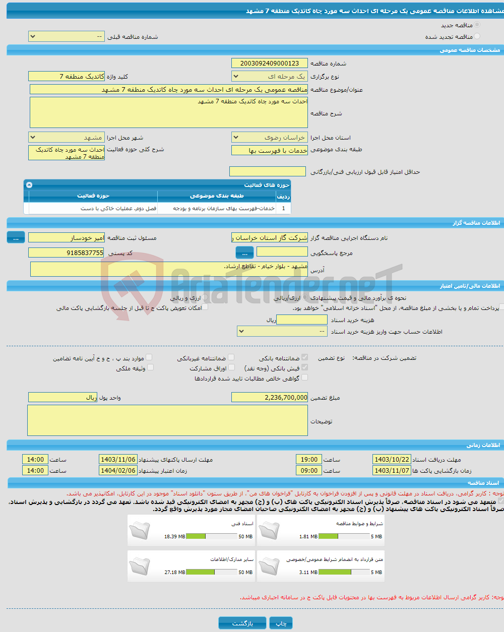 تصویر کوچک آگهی مناقصه عمومی یک مرحله ای احداث سه مورد چاه کاتدیک منطقه 7 مشهد
