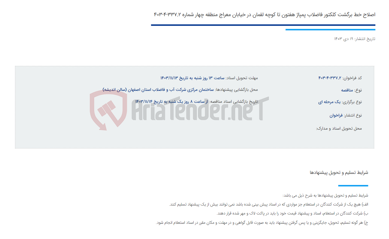 تصویر کوچک آگهی اصلاح خط برگشت کلکتور فاضلاب پمپاژ هفتون تا کوچه لقمان در خیابان معراج منطقه چهار شماره 337.2-4-403  