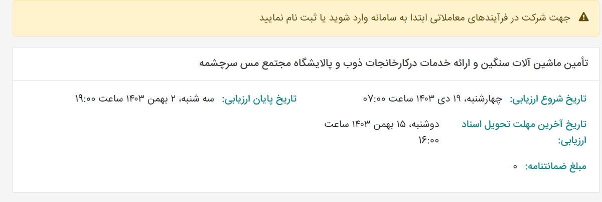 تصویر کوچک آگهی تأمین ماشین آلات سنگین و ارائه خدمات درکارخانجات ذوب و پالایشگاه مجتمع مس سرچشمه