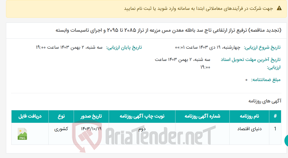 تصویر کوچک آگهی (تجدید مناقصه) ترفیع تراز ارتفاعی تاج سد باطله معدن مس مزرعه از تراز 2085 تا 2095 و اجرای تاسیسات وابسته