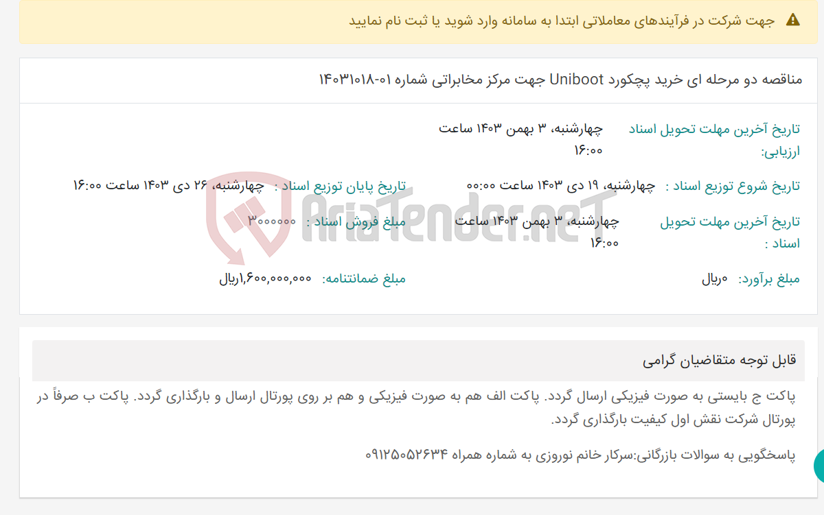 تصویر کوچک آگهی مناقصه دو مرحله ای خرید پچکورد Uniboot جهت مرکز مخابراتی شماره 01-14031018