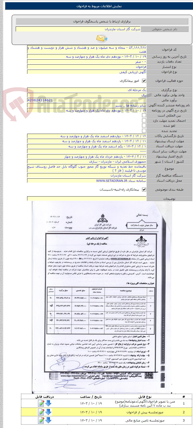 تصویر کوچک آگهی باقیمانده خط تغذیه و شبکه توزیع گاز محور جنوب گلوگاه بابل حد فاصل روستای شیخ موسی تا فیلبند ( فاز ۲ )